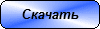 Скачать